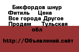 Бикфордов шнур (Фитиль) › Цена ­ 100 - Все города Другое » Продам   . Тульская обл.